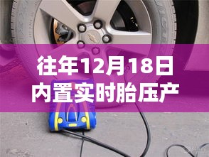 往年12月18日全面评测与介绍内置实时胎压产品