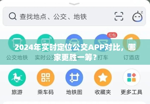 2024年实时定位公交APP对比评测，谁是最强者？