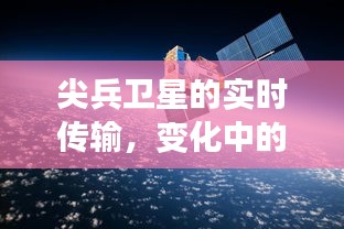 尖兵卫星实时传输，铸就自信辉煌，探索学习变革之路