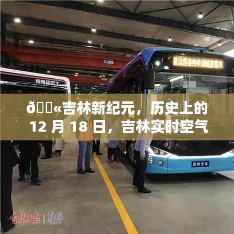 吉林新纪元，实时空气监测的革命性突破与历史上的重要时刻——吉林实时空气监测里程碑事件回顾