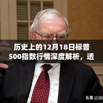 揭秘历史日期背后的市场真相，12月18日标普500指数深度解析与市场波动透视