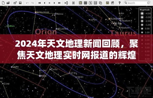 2024天文地理新闻回顾，聚焦实时报道的辉煌瞬间