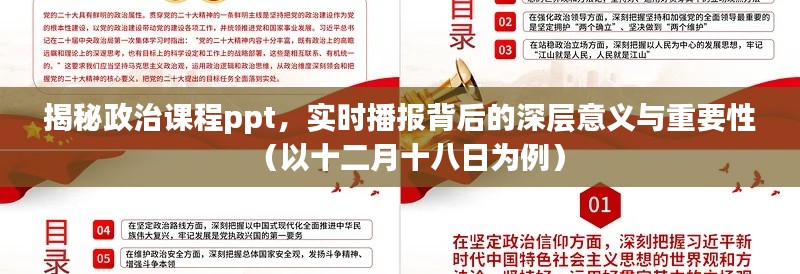 揭秘政治课程PPT，深层意义与重要性解析（以十二月十八日为例）