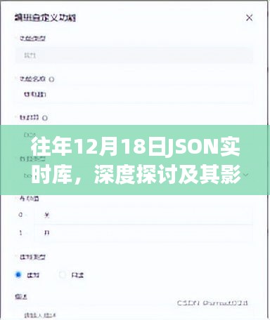 往年12月18日JSON实时库深度探讨及其影响力分析