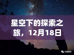 星空下的探索之旅，12月18日共赴星辰大海的征途