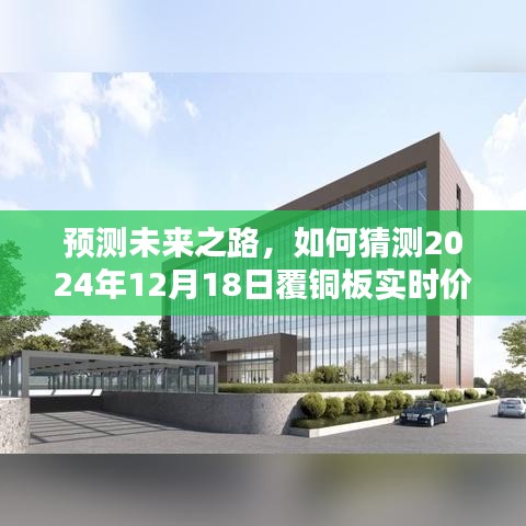 揭秘未来之路，覆铜板实时价格预测，洞悉市场趋势至2024年12月18日