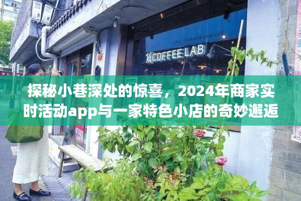 探秘小巷深处，特色小店与商家实时活动app的奇妙邂逅