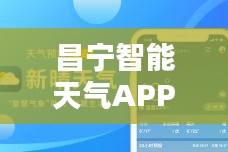 昌宁智能天气APP，科技重塑天气预报，智慧生活的气象新纪元