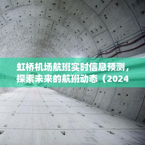 虹桥机场航班实时信息预测，探索未来航班动态展望（2024年视角）