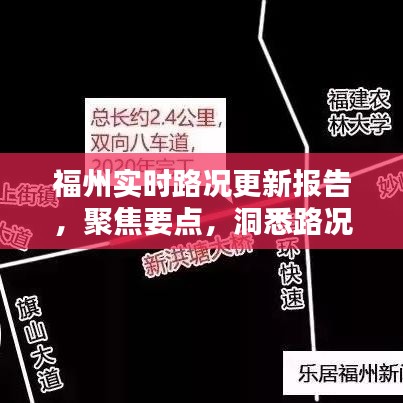 福州实时路况更新报告（日期，12月18日，时间，上午8点07分）路况动态一览