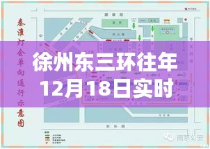 徐州东三环12月18日实时路况回顾与观点分享