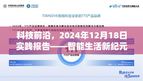 科技前沿实践报告，智能生活新纪元实时体验纪实（2024年12月18日）