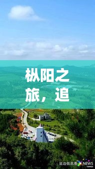 枞阳之旅，自然美景与公交时光的体验