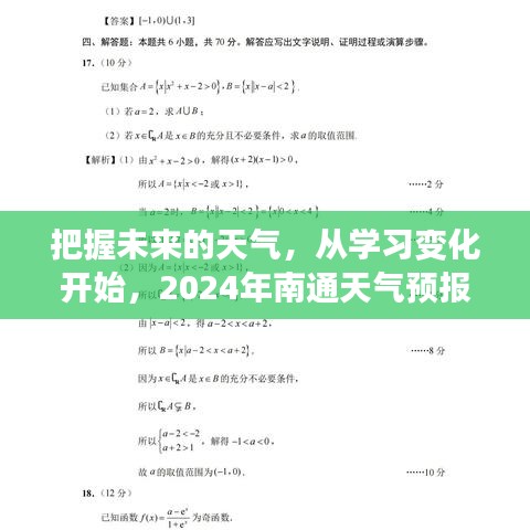 南通天气预报下的励志之旅，把握未来，从学习变化开始启程