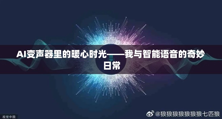 AI变声器中的暖心时光，我与智能语音的奇妙邂逅