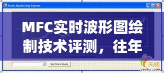 MFC实时波形图绘制技术评测，历年12月18日的创新与洞察