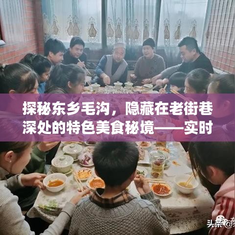 探秘东乡毛沟美食秘境，老街巷里的美食与实时路况回顾之旅