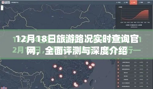 12月18日旅游路况实时查询官网全面评测与深度介绍