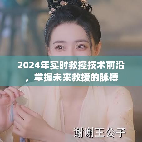 2024实时救控技术前沿，引领未来救援新篇章