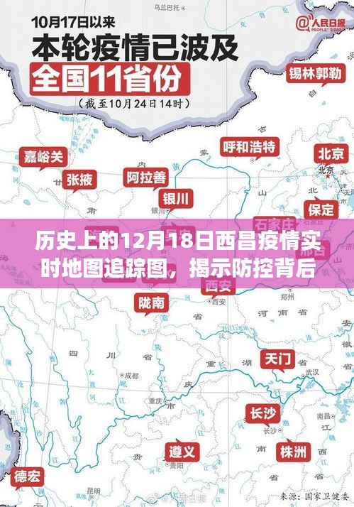 历史上的12月18日西昌疫情实时追踪地图，揭示防控背后的故事