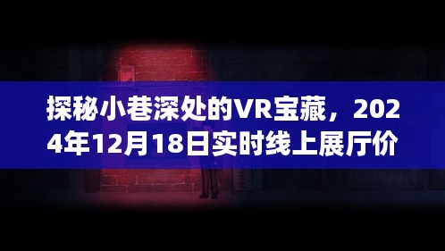 探秘小巷深处的VR宝藏，线上展厅价格揭秘（2024年12月18日）