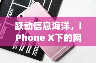 iPhone X网速奇迹，跃动信息海洋，开启自信学习之旅