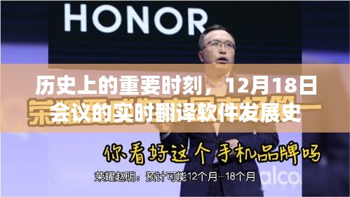 历史上的重要时刻，实时翻译软件发展史中的12月18日会议