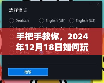 手把手教你玩转TGP直播实时直播，2024年12月18日指南