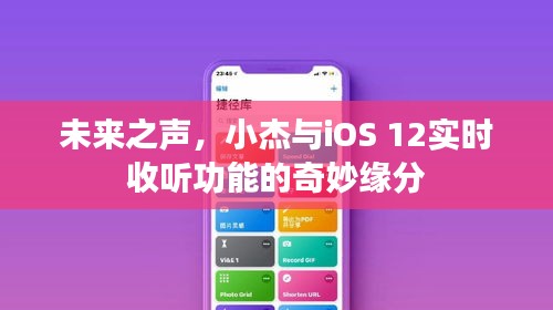 小杰与iOS 12实时收听功能的奇妙缘分，探索未来之声