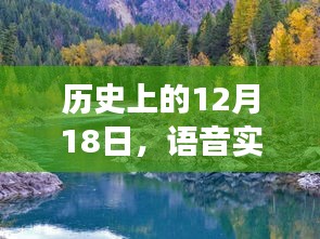 语音实时变声与大自然美景的双重奏，历史12月18日回顾