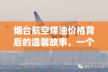 烟台航空煤油价格背后的故事，特殊日期的温馨篇章，12月18日探秘