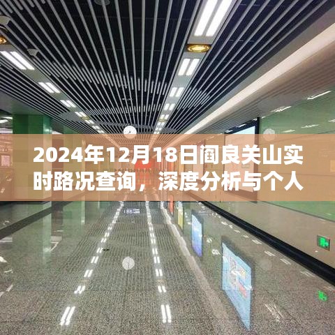 阎良关山实时路况深度分析与个人观点，2024年12月18日