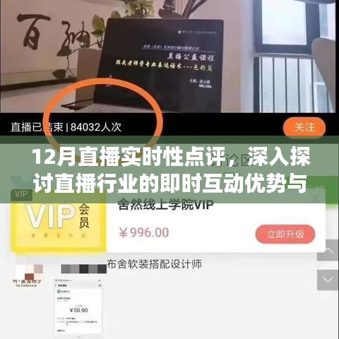 12月直播实时性点评，即时互动优势与挑战的深入探讨