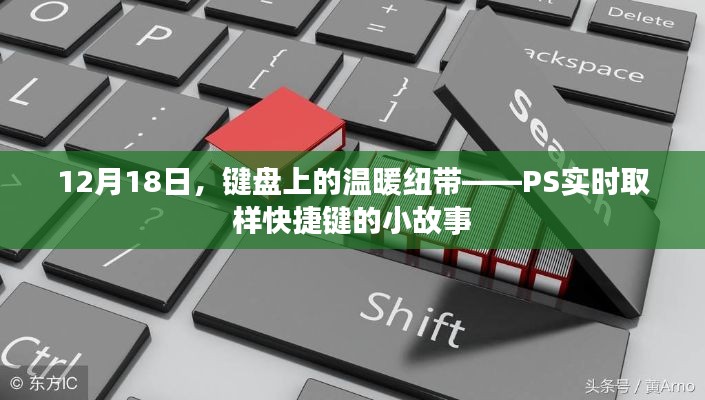 键盘上的温暖纽带，PS实时取样快捷键背后的故事