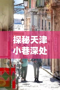 探秘天津小巷特色小店，12月18日生活点滴的微观世界之旅