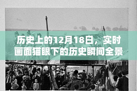 全景解析，历史瞬间下的猫眼实时画面捕捉——12月18日的历史回顾