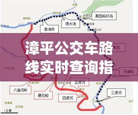 漳平公交车路线实时查询指南，初学者与进阶用户必备指南