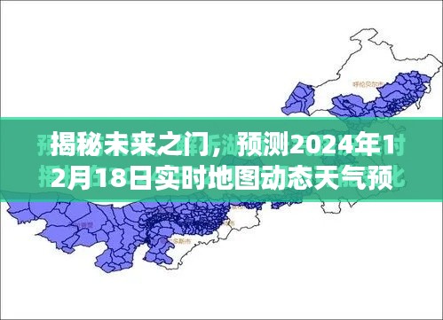 揭秘未来之门，实时地图动态天气预报预测报告（2024年12月18日）