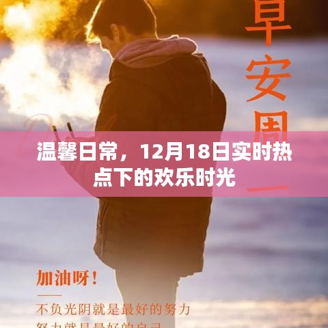 温馨日常，实时热点下的欢乐时光，12月18日精彩瞬间