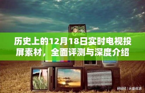 历史上的重要时刻，实时电视投屏素材深度评测与介绍