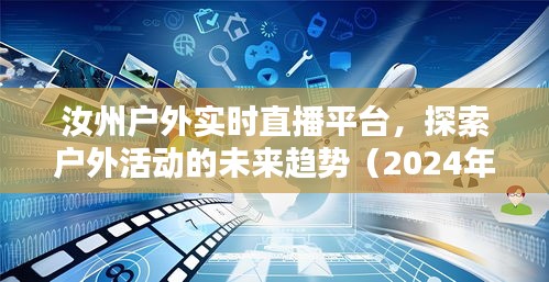 汝州户外实时直播平台，引领户外活动的未来趋势（特别报道 2024年12月18日）