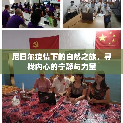 尼日尔疫情下的自然探索之旅，寻求内心宁静与力量