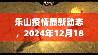 乐山疫情最新动态深度解读，微观观察与趋势预测（2024年12月18日）