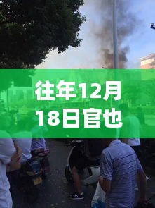 往年12月18日官也街探访，历史、文化与生活的交汇之处