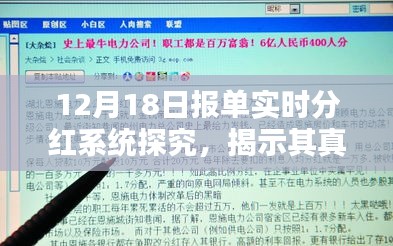 揭秘，12月18日报单实时分红系统真实面貌及其影响解析