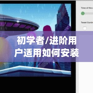 初学者与进阶用户指南，如何安装与使用小升实时新闻app的步骤详解