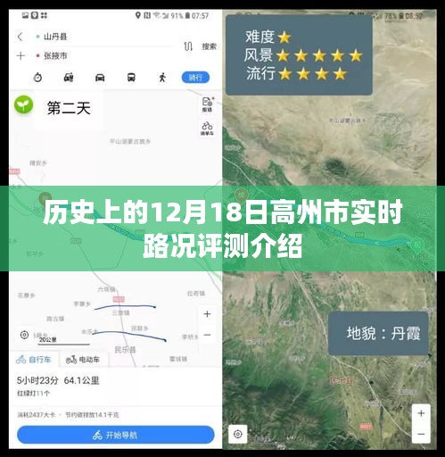 高州市实时路况评测介绍，历史日期下的交通状况观察