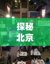 探秘北京欢乐谷，巷子深处的独特小店与神秘客流的奥秘之旅