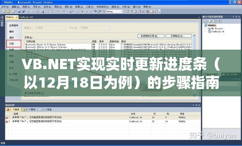 VB.NET实现实时更新进度条步骤指南（适合初学者及进阶用户）（以12月18日更新为例）