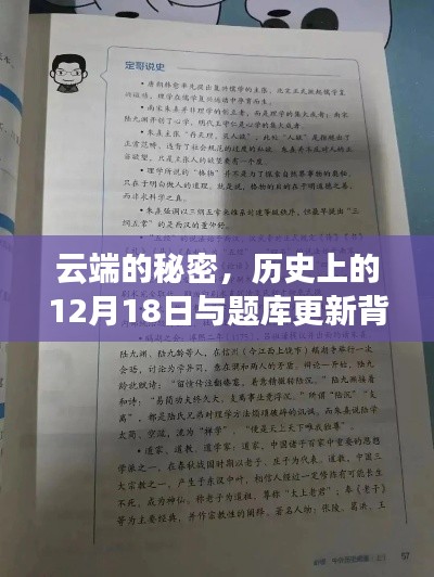 云端的秘密，历史上的12月18日与题库更新的背后故事